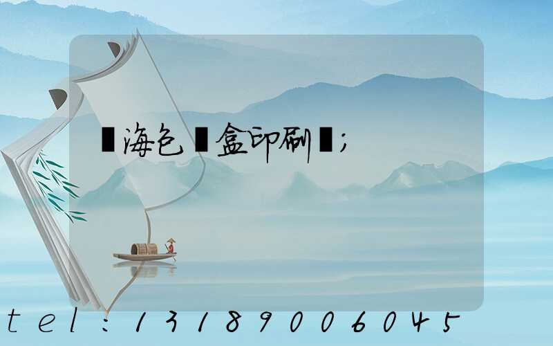 瓊海包裝盒印刷廠