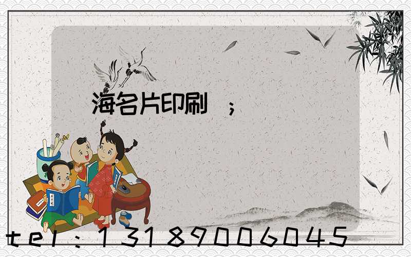 瓊海名片印刷廠