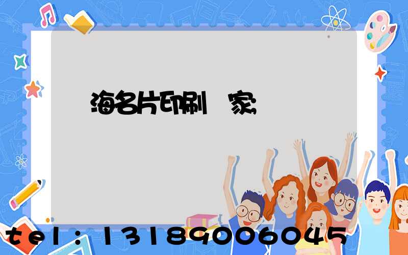 瓊海名片印刷廠家
