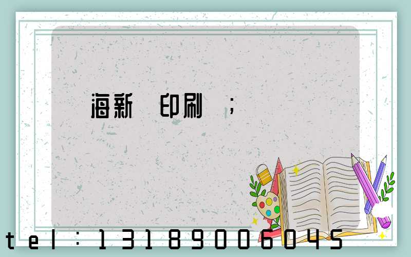瓊海新華印刷廠