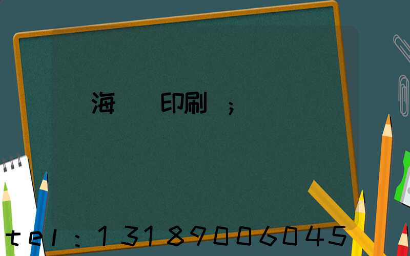 瓊海畫冊印刷廠