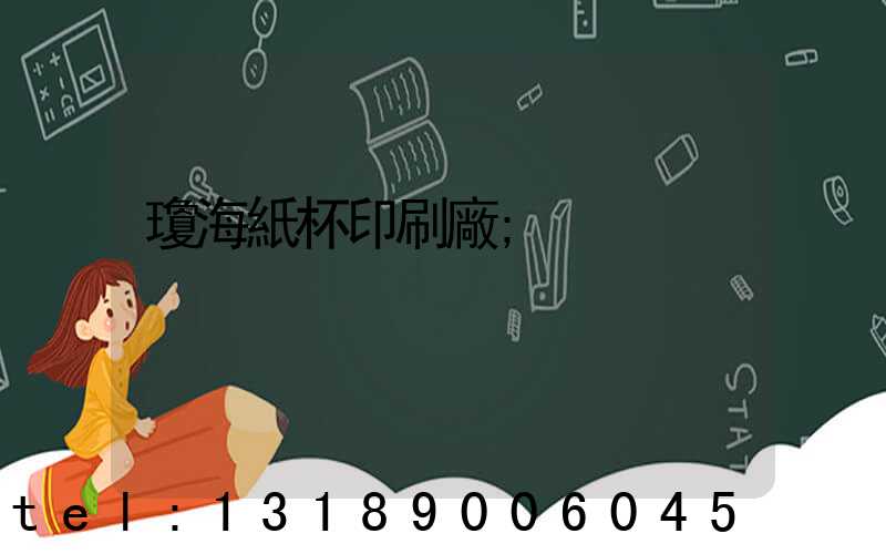 瓊海紙杯印刷廠