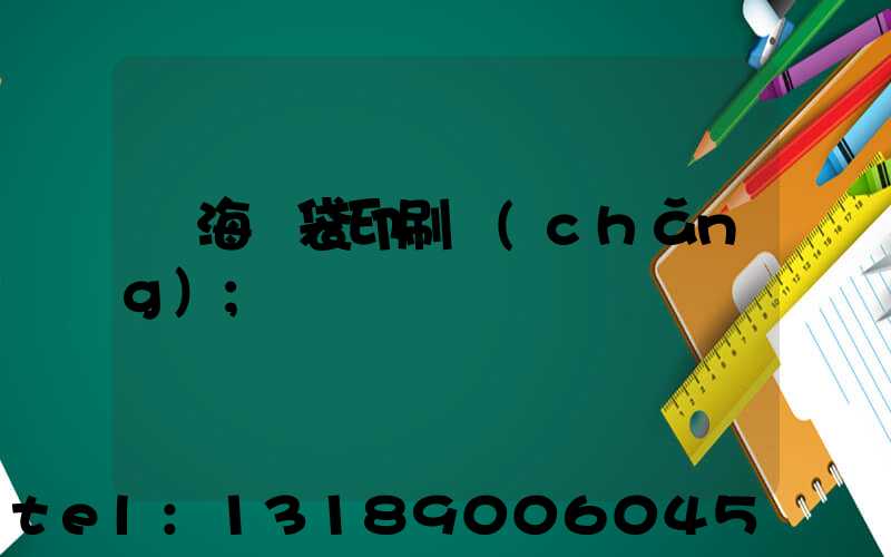瓊海紙袋印刷廠(chǎng)