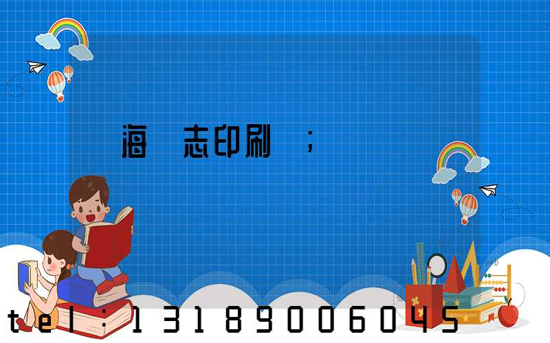 瓊海雜志印刷廠