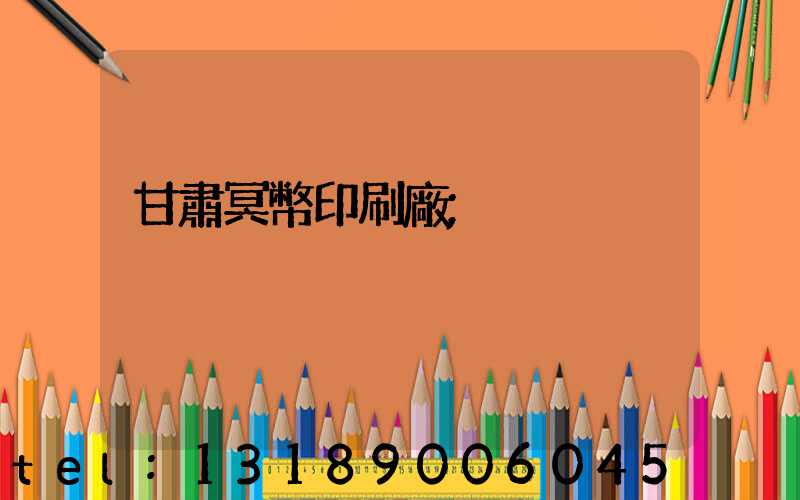 甘肅冥幣印刷廠