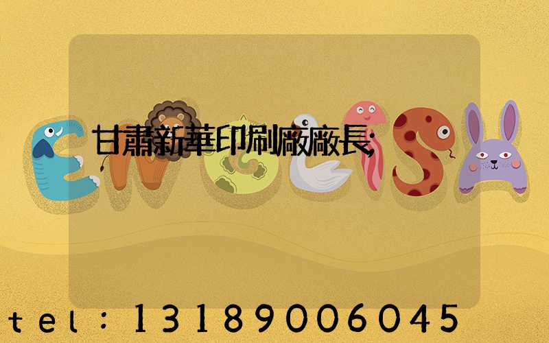 甘肅新華印刷廠廠長