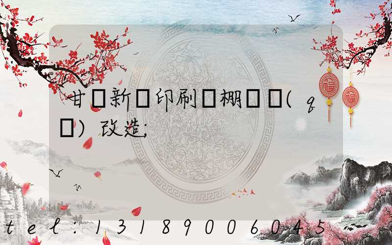 甘肅新華印刷廠棚戶區(qū)改造