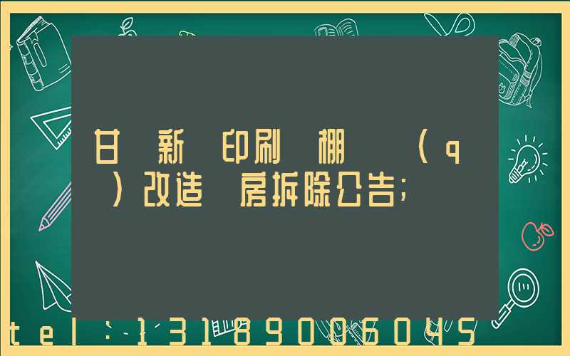 甘肅新華印刷廠棚戶區(qū)改造廠房拆除公告