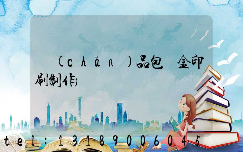 產(chǎn)品包裝盒印刷制作