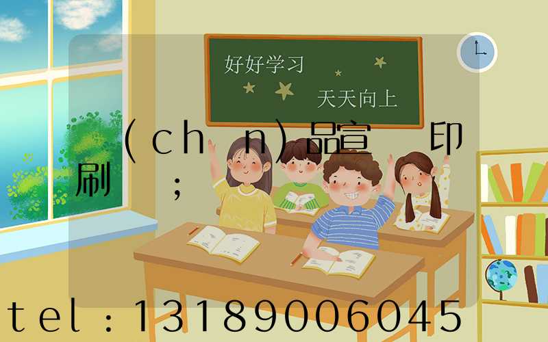產(chǎn)品宣傳冊印刷報價