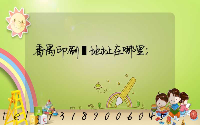 番禺印刷廠地址在哪里