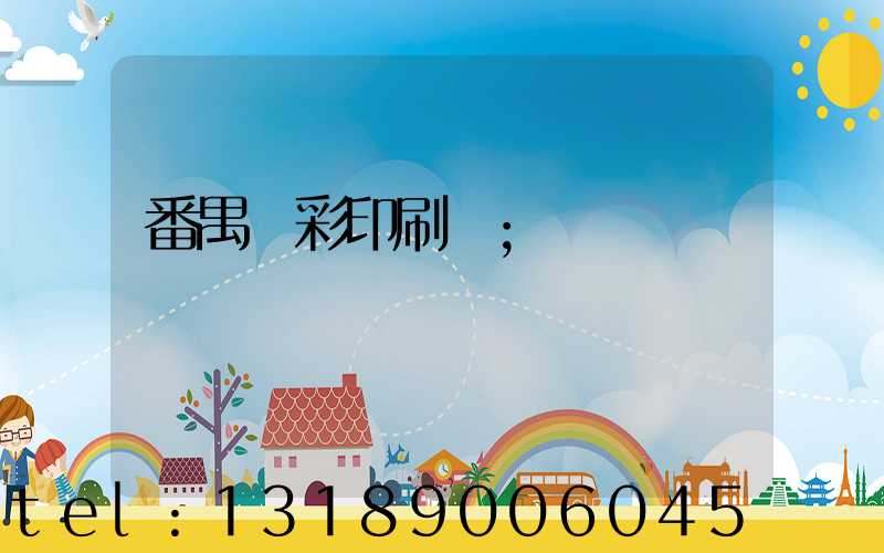 番禺藝彩印刷廠