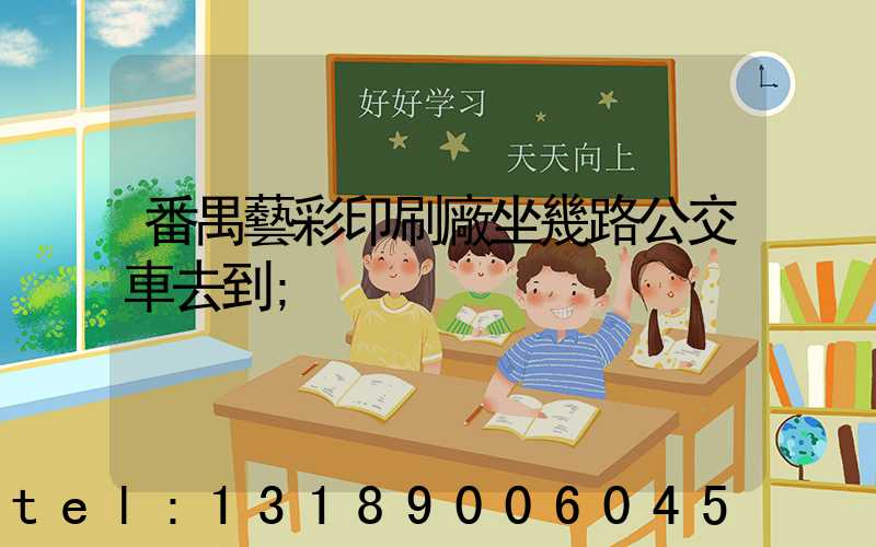 番禺藝彩印刷廠坐幾路公交車去到
