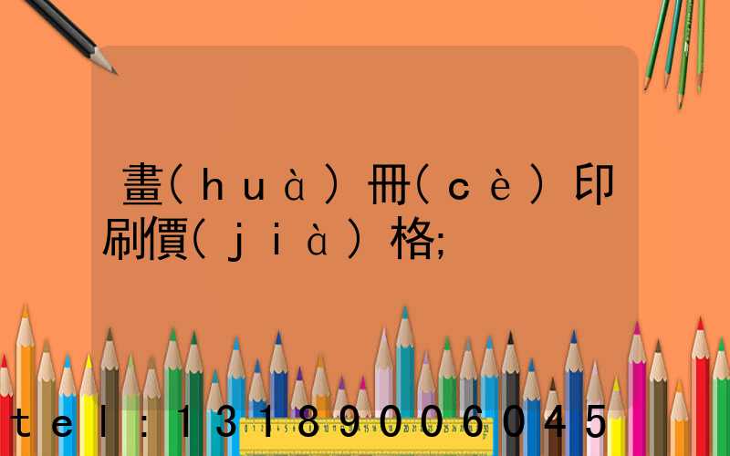 畫(huà)冊(cè)印刷價(jià)格