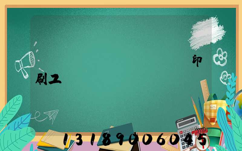 畫(huà)冊(cè)印刷工藝