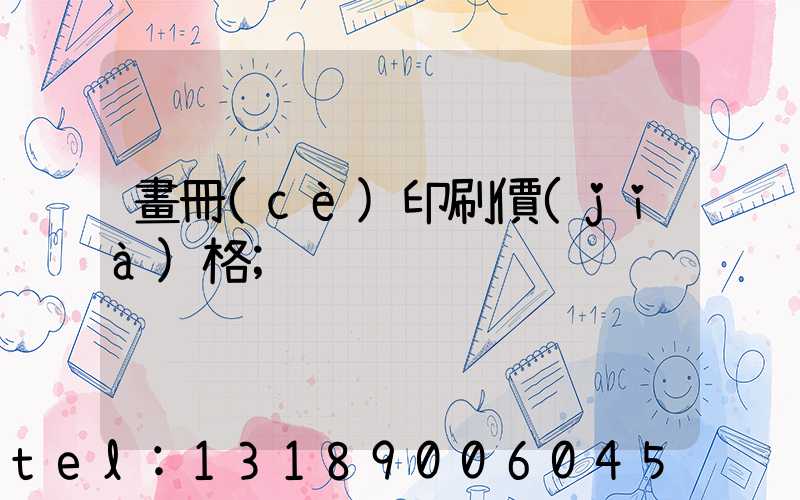 畫冊(cè)印刷價(jià)格