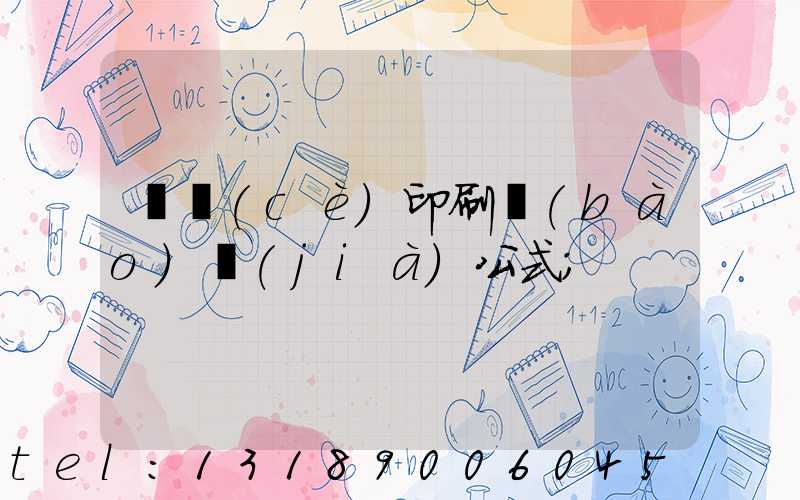 畫冊(cè)印刷報(bào)價(jià)公式