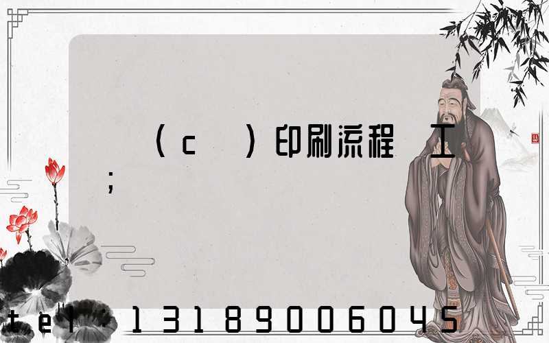 畫冊(cè)印刷流程與工藝