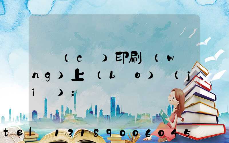 畫冊(cè)印刷網(wǎng)上報(bào)價(jià)