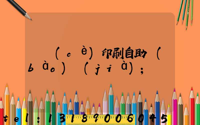 畫冊(cè)印刷自助報(bào)價(jià)