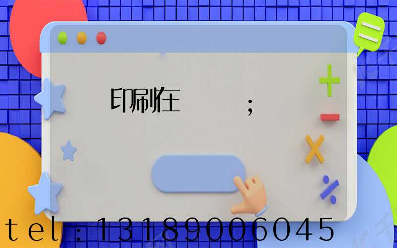 畫冊印刷在線報價