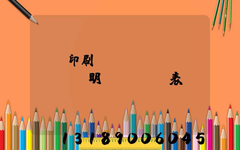 畫冊印刷報(bào)價(jià)明細(xì)表