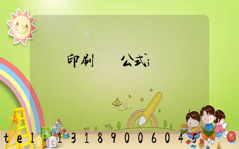 畫冊印刷報價公式