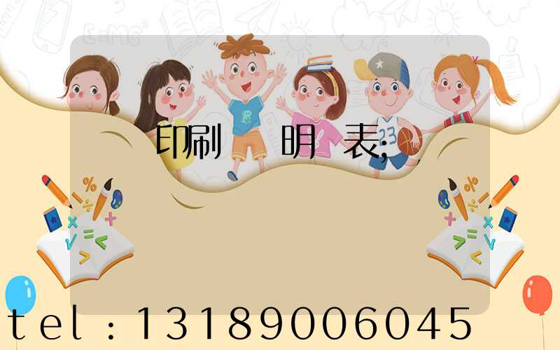 畫冊印刷報價明細表