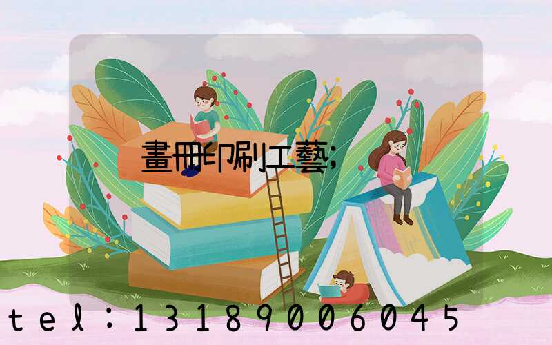 畫冊印刷工藝