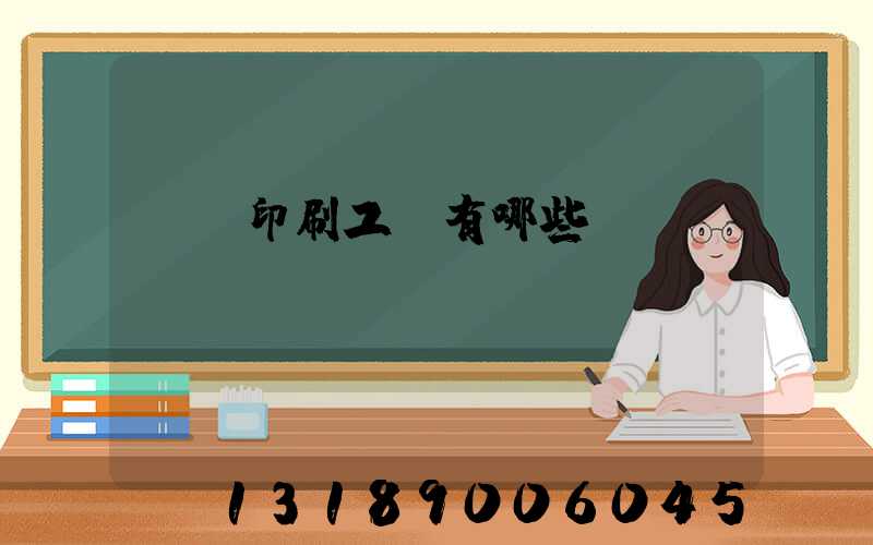 畫冊印刷工藝有哪些