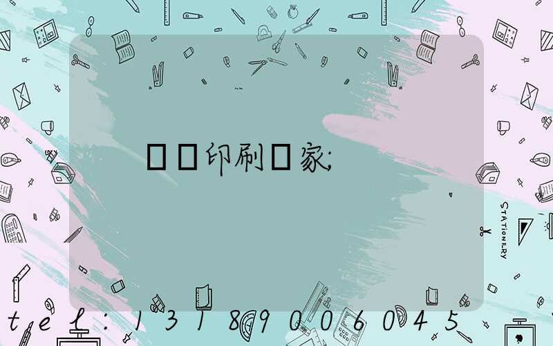 畫冊印刷廠家