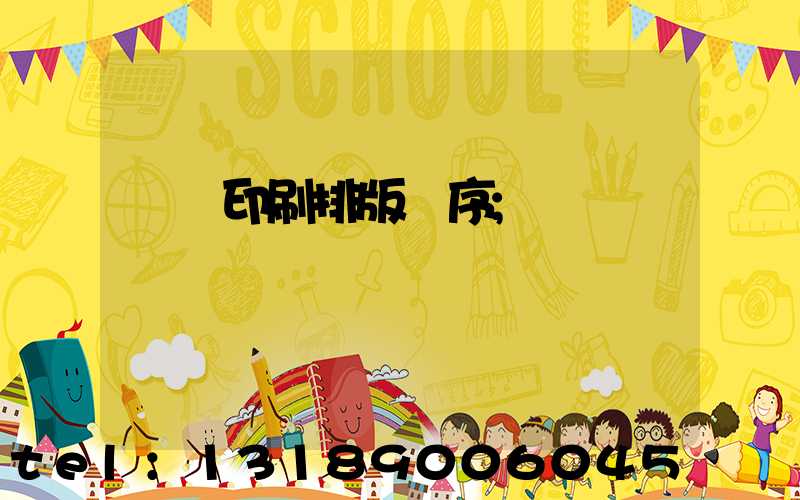 畫冊印刷排版順序