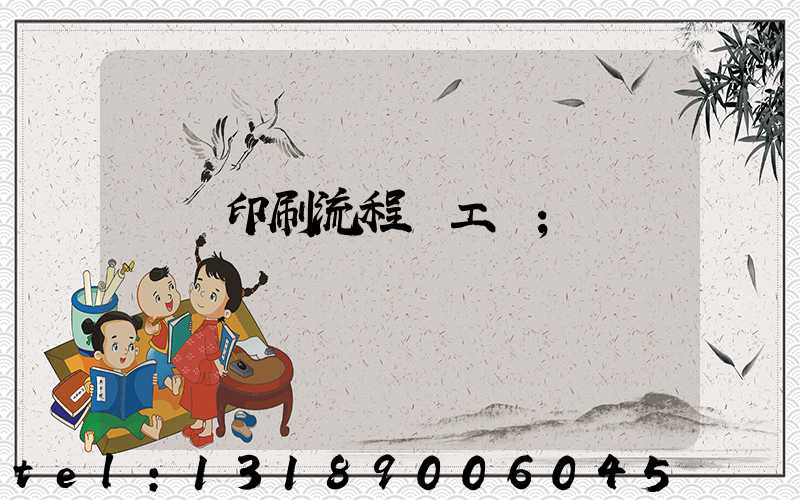 畫冊印刷流程與工藝