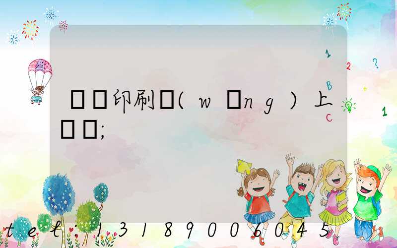 畫冊印刷網(wǎng)上報價