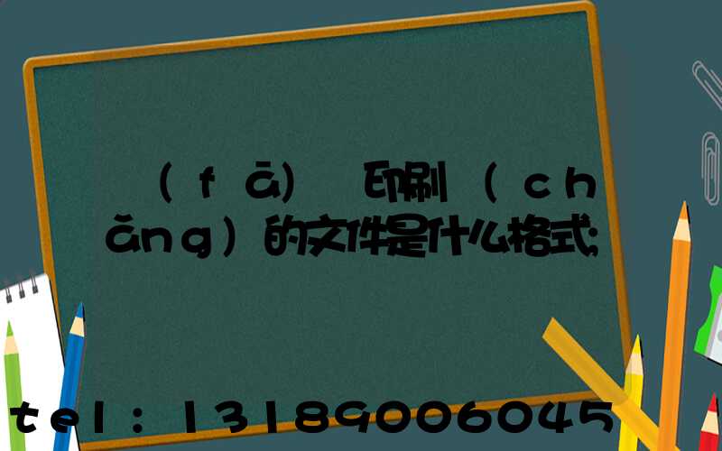 發(fā)給印刷廠(chǎng)的文件是什么格式