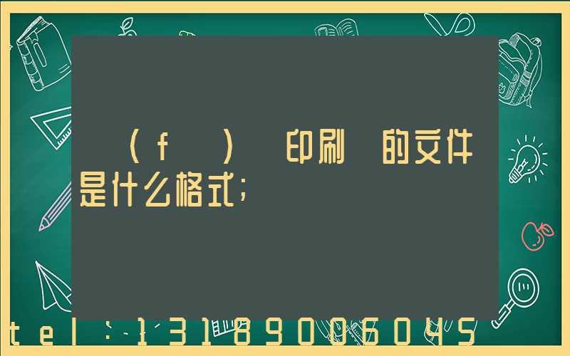 發(fā)給印刷廠的文件是什么格式