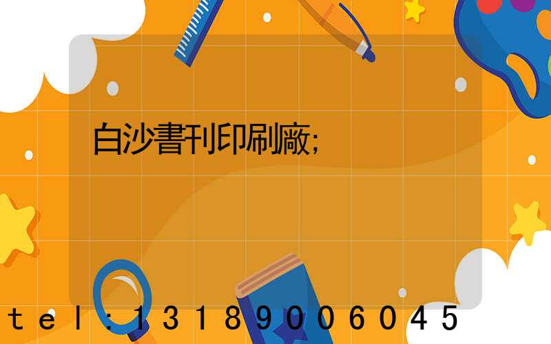 白沙書刊印刷廠