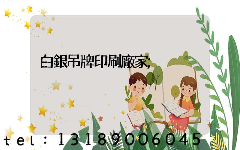 白銀吊牌印刷廠家