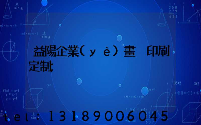 益陽企業(yè)畫冊印刷定制
