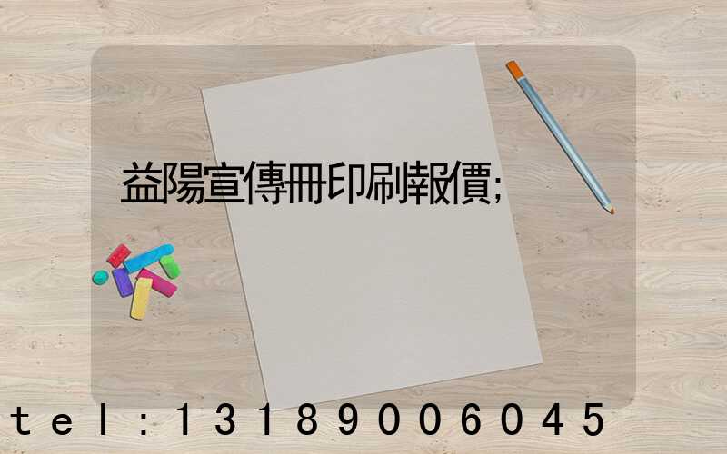 益陽宣傳冊印刷報價