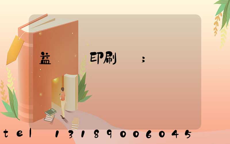 益陽畫冊印刷報價