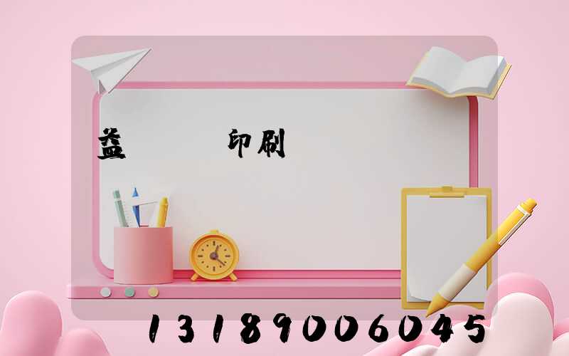 益陽畫冊印刷設(shè)計