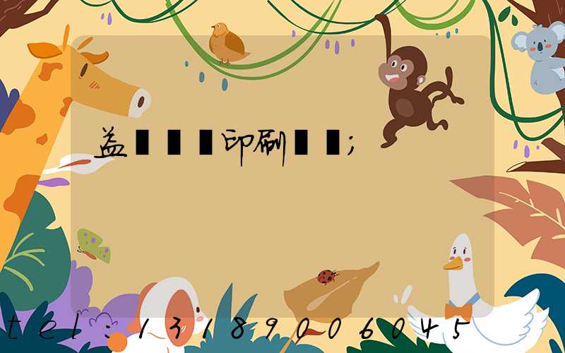 益陽畫冊印刷設計