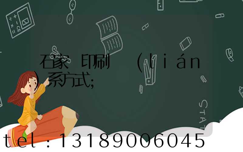 石家莊印刷廠聯(lián)系方式