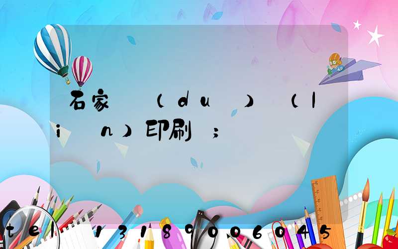 石家莊對(duì)聯(lián)印刷廠