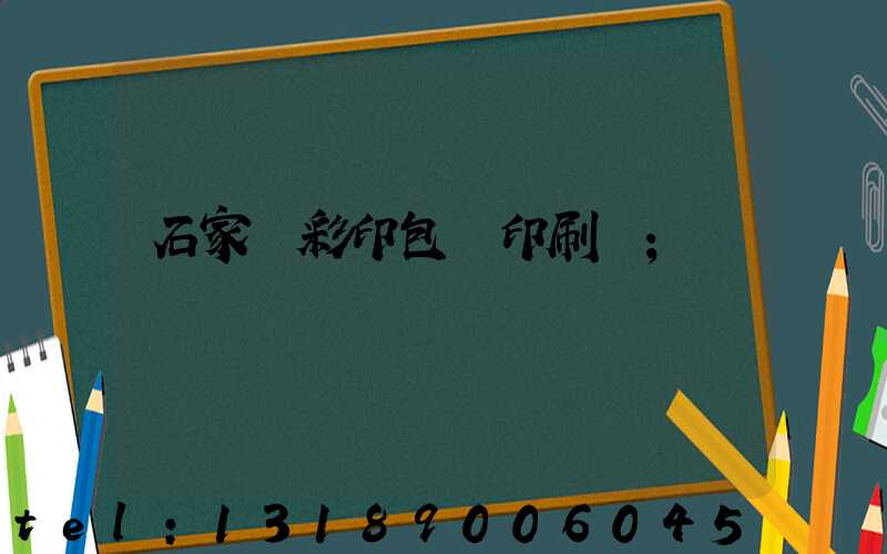 石家莊彩印包裝印刷廠