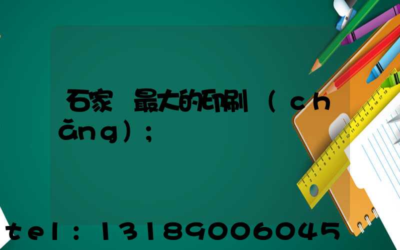 石家莊最大的印刷廠(chǎng)