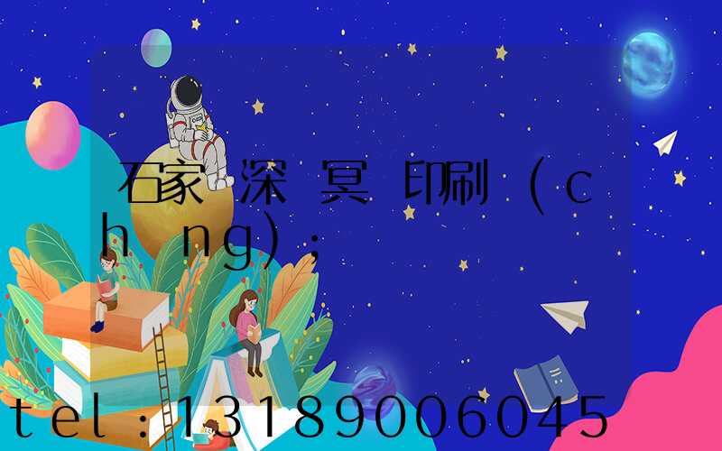 石家莊深澤冥幣印刷廠(chǎng)