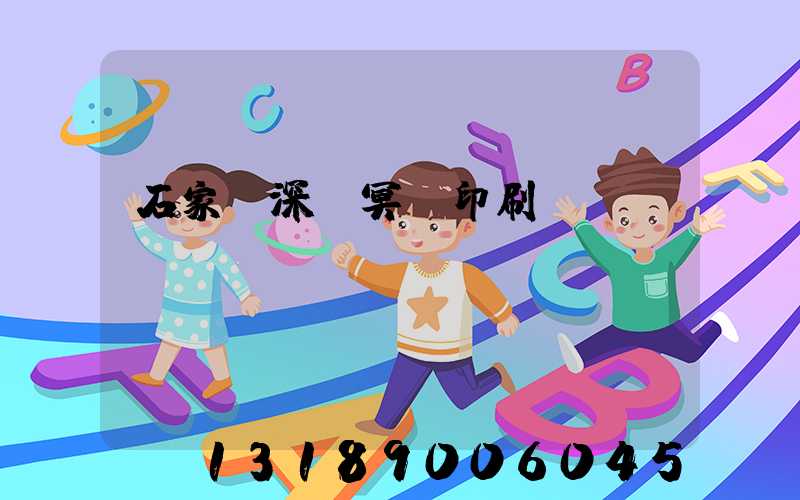石家莊深澤冥幣印刷廠
