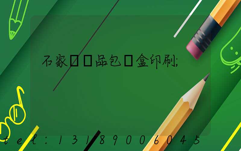 石家莊禮品包裝盒印刷